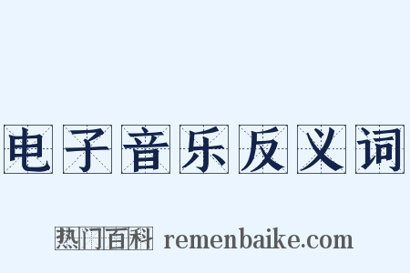 电子音乐反义词是什么意思的图片